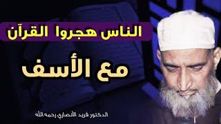 القرآن أعظم كنز يمتلكه المسلمون عبر تاريخ الإنسانية - الدكتور فريد الأنصاري
