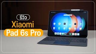 รีวิว Xiaomi Pad 6s Pro 12.4“ แท็บเล็ตเรือธง SD 8 Gen 2 จอ 3K Dolby Atmos มี AI Art ราคา 18,990 บาท