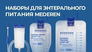 Наборы для энтерального питания MEDEREN