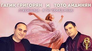 А Ты Любовница, А Ты Чужая Жена - Гагик Григорян & Toto Music Production.