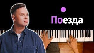  Женя Трофимов - Поезда (feat. Комната Культуры) ● караоке | PIANO_KARAOKE ● ᴴᴰ + НОТЫ & MIDI