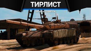 ТИРЛИСТ ТОПОВОЙ ТЕХНИКИ в War Thunder