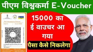 pm vishwakarma e voucher aa gya | pm vishwakarma e voucher kaise use kare| pm vishwakarma 15000 code