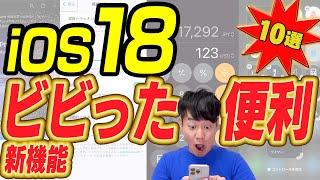 iOS18 スゴすぎて驚いた新機能＆便利機能10選