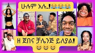 አዳዲስ የቲክቶክ ቪድዮዎች 2016 //  New Ethiopian Tiktok Videos 2024 // ምርጥ ምርጥ ብቻ! 