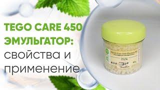 Эмульгатор TEGO Care 450 Планта М Свойства, характеристки применение