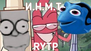 И.Н.М.Т | RYTP