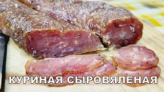  СЫРОВЯЛЕНАЯ КОЛБАСА ИЗ МЯСА КУРИЦЫ | ДЕЛИКАТЕС СЫРОВЯЛ СВОИМИ РУКАМИ