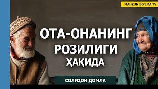 ОТА-ОНАНИНГ РОЗИЛИГИ ҲАҚИДА - СОЛИҲОН ДОМЛА