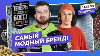 Кто лучше прокачает бренд одежды? Юность vs 21Shop. В гостях – Боня, в жюри – Айза, Надин Серовски