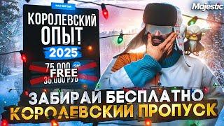 ЗАБИРАЙ БЕСПЛАТНО КОРОЛЕВСКИЙ ЗИМНИЙ ПРОПУСК 2025 на MAJESTIC RP! +БОЛЬШОЕ ОТКРЫТИЕ КЕЙСОВ GTA 5 RP