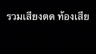 รวมเสียง ตด ท้องเสีย