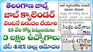 జాబ్ క్యాలెండర్ వెంటనే విడుదల చేయాలి | Telangana Job Calendar 2025 Update