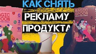 Как Снять Рекламный Ролик Продукта | Как Снять Рекламу | Как Снять Видео Для Бизнеса