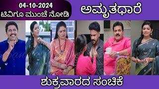 04th October Amruthadhare Kannada Serial Episode Review|Zee Kannada