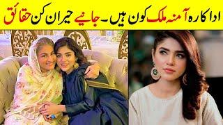 Amna Malick Biography | Age | Family | Education |Unkhown Facts | Dramas list