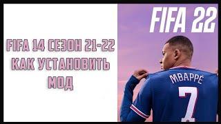 Как превратить FIFA 14 в FIFA 22 | Как установить FIFA 14 сезон 21-22 мод