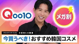 【厳選】Qoo10メガ割で絶対買うべき！小田切ヒロが秋冬におすすめする韓国コスメ・スキンケアを紹介するわよ〜