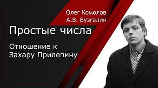 А.В. Бузгалин про взгляд Захара Прилепина на социализм. Прилепин - охранитель.