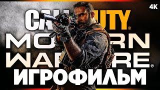 ИГРОФИЛЬМ | CALL OF DUTY: MODERN WARFARE 2019 – Прохождение Без Комментариев [4K] | ФИЛЬМ На Русском