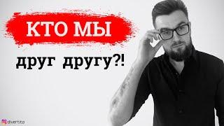 Кто мы друг другу? Как ПРАВИЛЬНО отвечать на вопрос