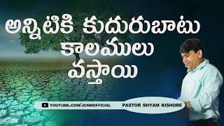 అన్నిటికి కుదురుబాటు కాలములువస్తాయి #14007 Sermon by Man of GOD K.Shyam Kishore