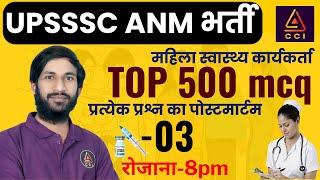 UPSSSC ANM TOP 500 MCQ-03 | Upsssc ANM Vacancy 2024 | ANM Classes | UPSSSC ANM CLASSES #CCI