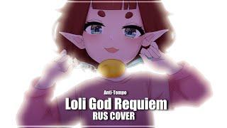 【Anti-Tempo】Ronika - Loli God Requiem 【Shigure Ui Rus Cover】