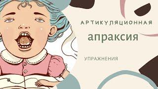 Артикуляционная апраксия и постановка звуков Р, Л, С, Ш