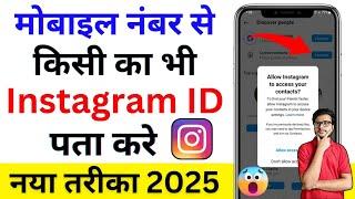 Mobile Number Se Instagram Id Kaise Nikale | how to search instagram id by mobile number | 2025 tips