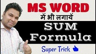 MS WORD में भी लगायें SUM formula (Hindi) Super Trick 