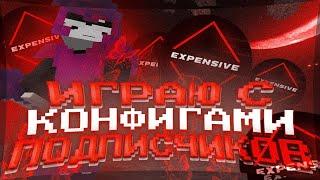 Я НАШЕЛ САМЫЙ ЛУЧШИЙ CFG ?ПРОВЕРИЛ КОНФИГИ ПОДПИСЧИКОВEXPENSIVE 1.16.5ГРИФЕР ШОУ REALLYWORLD