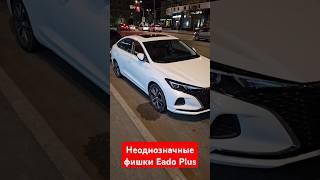 Несколько особенностей Changan Eado Plus #авто #shorts #китайскиеавто