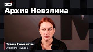 «В деле»: МЗ изучила переписку Невзлина | Везучий дезертир | Новый суд над Гориновым