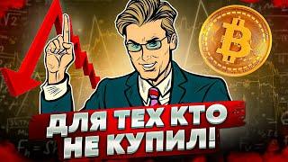 ТОЧКИ ВХОДА ДЛЯ БИТКОИНА СЕЙЧАС! НЕ ТРАТЬ ВРЕМЯ! КРИПТОВАЛЮТА, ИНДИКАТОРЫ