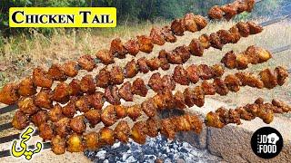 Tasty Dumchi Tikka Recipe | چکن دمچی تکہ | Chicken Tail Bar B Q | Chicken Dumchi bbq