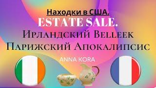 Ирландский BELLEEK и Парижский Апокалипсис. Estate Sale. Находки в США.  Anna Kora.