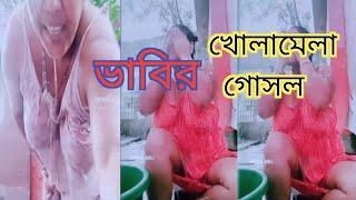 বৌদি হট ভিডিও। Bengali boudi bath   Bhabhi bathing  outdoor  Don't watch this video If you