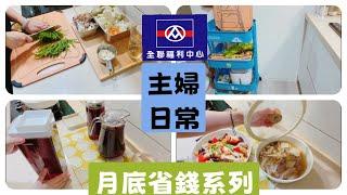 月底省錢/平均一餐50/廚房整理/電鍋料理/上班族快速省錢料理/絲瓜炒鹹蛋/避風塘蟹炒水連/松阪豬炒豆乾/標籤機/甜椒炒嫩雞胸/竹筍排骨湯/自煮古早味紅茶/天仁茗茶 #備餐 #料理 #cooking