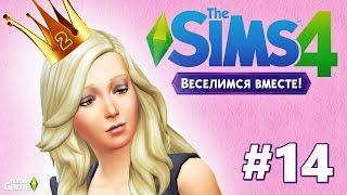 The sims 4 Веселимся вместе /#14 Двойная королева + Переезд в новый дом