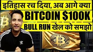 🟢 BITCOIN $100K - आज एक बड़ा सपना पूरा, अब आगे क्या ? CRYPTO BULL RUN खेल को समझो ! COINS TO WATCH