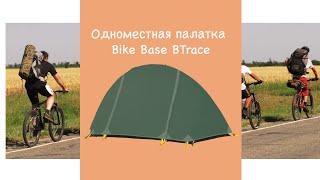 Палатка туристическая BTrace Bike base