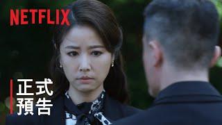 華燈初上第 2 部 | 正式預告 | Netflix