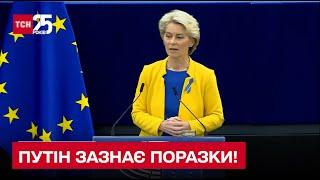  Путин терпит поражение! Урсула фон дер Ляен выступила с ежегодной речью в Европарламенте