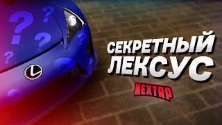 НОВЫЙ СЕКРЕТНЫЙ ЛЕКСУС! ПОЛНЫЙ ТЮНИНГ! ТОП ЗА СВОИ ДЕНЬГИ! (Next RP)