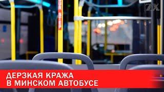 Дерзкая кража в минском автобусе | Зона Х