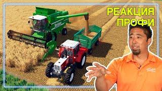 ФЕРМЕР оценивает Farming Simulator 22 | Реакция Профи