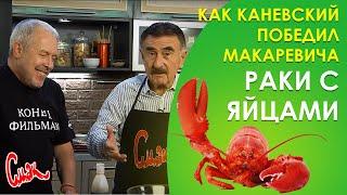 Как варить раков? СЛЕДСТВИЕ ВЕДЕТ Леонид Каневский. ЛУЧШИЙ РЕЦЕПТ вареных раков