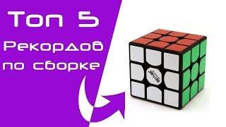 ТОП 5 МИРОВЫХ РЕКОРДОВ КУБИКА 3X3