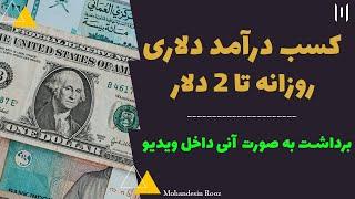 کسب درآمد دلاری روزانه تا 2 دلار با اثبات برداشت| Earn up to $ 2 a day